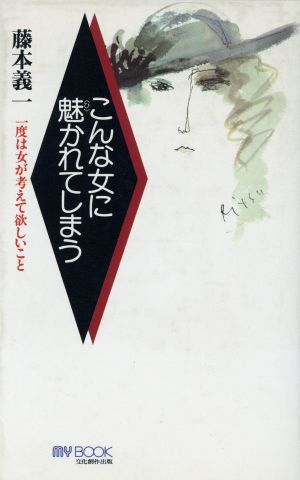 こんな女に魅かれてしまう 一度は女が考えて欲しいこと マイ・ブック
