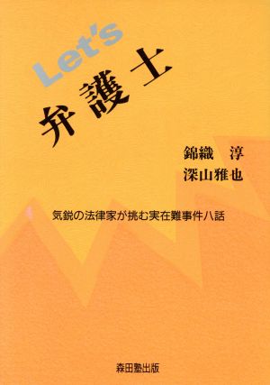 Let's弁護士 気鋭の法律家が挑む実在難事件八話