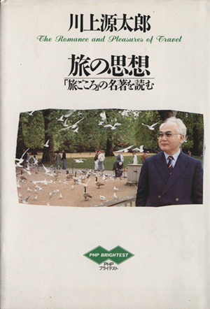 旅の思想 「旅ごころ」の名著を読む PHPブライテスト015