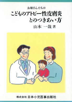 お母さんたちのこどものアトピー性皮膚炎とのつきあい方