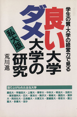 良い大学ダメな大学の研究(私大版) 学生の質・大学の経営力で見る