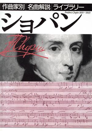 ショパン 作曲家別名曲解説ライブラリー4