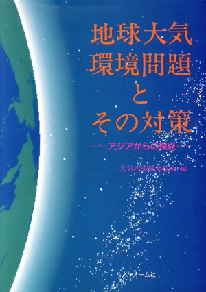 地球大気環境問題とその対策 アジアからの視点