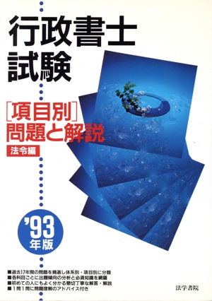 行政書士試験「項目別」問題と解説(法令編('93年版))