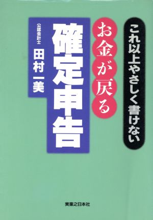 これ以上やさしく書けないお金が戻る確定申告 実日ビジネス