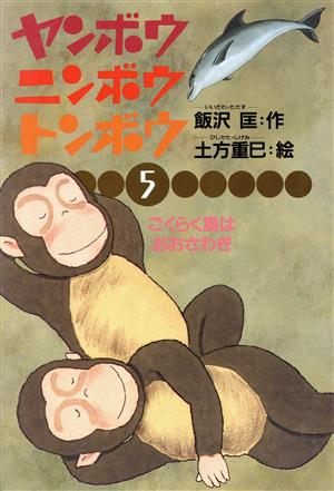 ごくらく島はおおさわぎ ヤンボウ・ニンボウ・トンボウ5