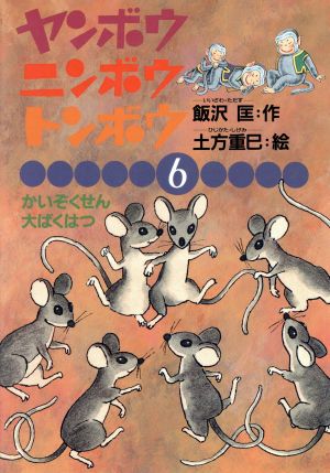 かいぞくせん大ばくはつ ヤンボウ・ニンボウ・トンボウ6