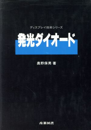 発光ダイオード ディスプレイ技術シリーズ