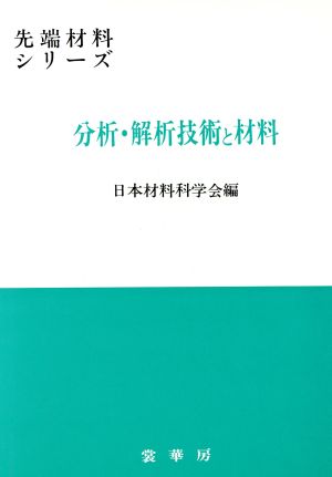 分析・解析技術と材料 先端材料シリーズ