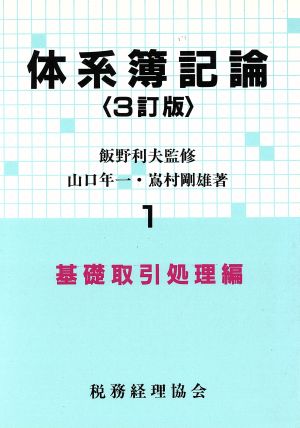 体系簿記論(1 基礎取引処理編)