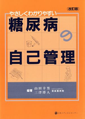 糖尿病の自己管理 やさしくわかりやすい