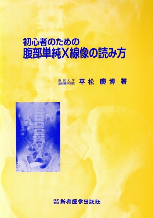 初心者のための腹部単純X線像の読み方