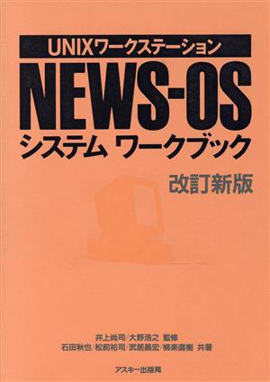 NEWS-OSシステムワークブックUNIXワークステーション