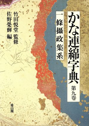 かな連綿字典(第9巻) 一条摂政集系