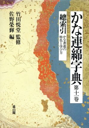 かな連綿字典(第11巻) 総索引・かな書道の特色と学び方