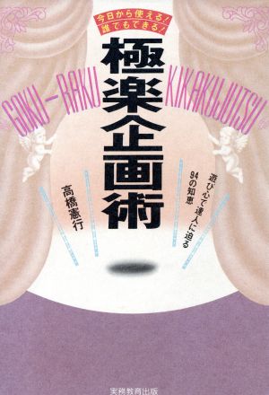 極楽企画術 今日から使える！誰でもできる！