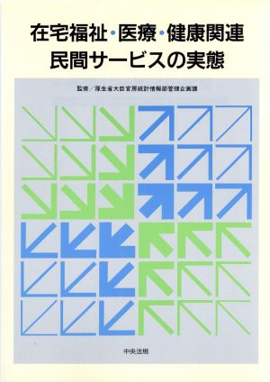 在宅福祉・医療・健康関連民間サービスの実態