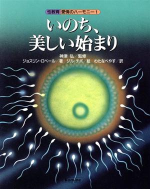 いのち、美しい始まり 性教育・愛情のハーモニー1