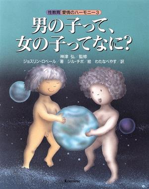 男の子って、女の子ってなに？ 性教育・愛情のハーモニー3