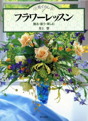 フラワーレッスン 飾る・装う・楽しむ 花ぐらし1