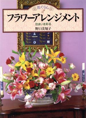 フラワーアレンジメント 住まいを彩る 花ぐらし2