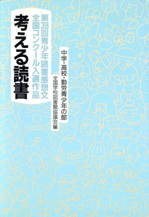 考える読書 第38回青少年読書感想文全国コンクール入選作品(中学・高校・勤労青少年の部)