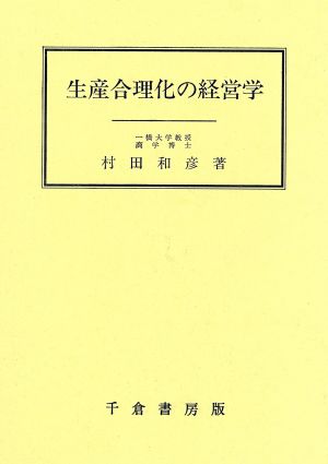 生産合理化の経営学