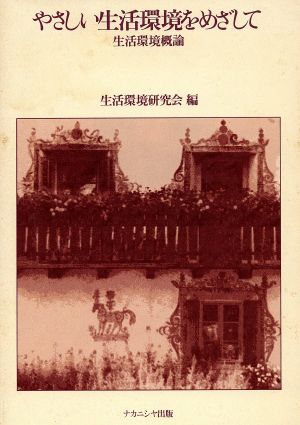 やさしい生活環境をめざして 生活環境概論