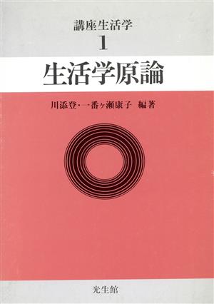 生活学原論 講座生活学1