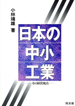 日本の中小工業 その経営視点