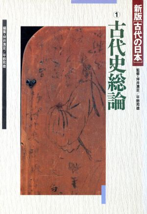 古代史総論新版「古代の日本」1