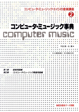 コンピュータ・ミュージック事典 コンピュータ・ミュージック・エイジの音楽講座2