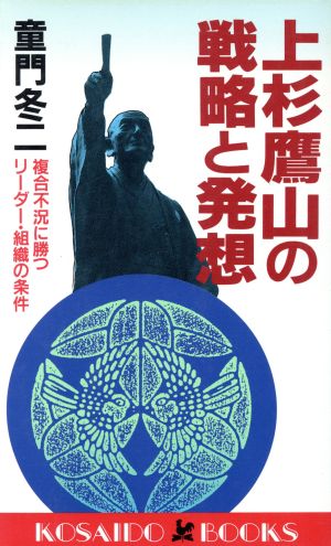 上杉鷹山の戦略と発想 複合不況に勝つリーダー・組織の条件 廣済堂ブックス