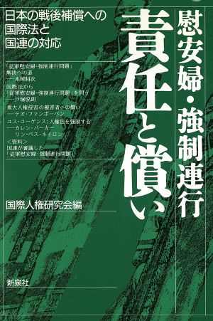 責任と償い 慰安婦・強制連行 日本の戦後補償への国際法と国連の対応