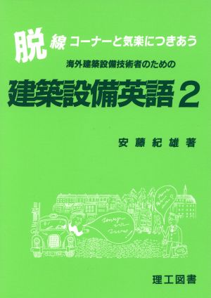 海外建築設備技術者のための建築設備英語(2) 脱線コーナーと気楽につきあう