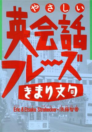 やさしい英会話フレーズきまり文句