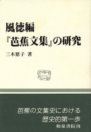 風徳編『芭蕉文集』の研究