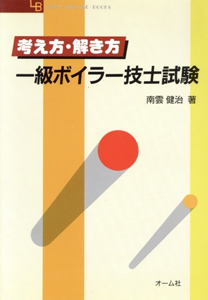 1級ボイラー技士試験 考え方・解き方 OHM LICENSE-BOOKS