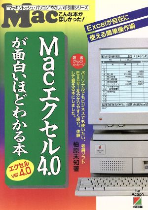 Macエクセル4.0が面白いほどわかる本 Macこんな本がほしかった！“マッキントッシュ・パソコン