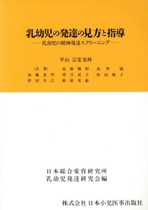 乳幼児の発達の見方と指導 乳幼児の精神発達スクリーニング