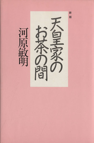 新版 天皇家のお茶の間