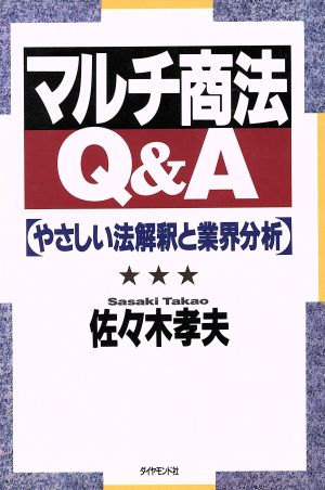 マルチ商法Q&A やさしい法解釈と業界分析