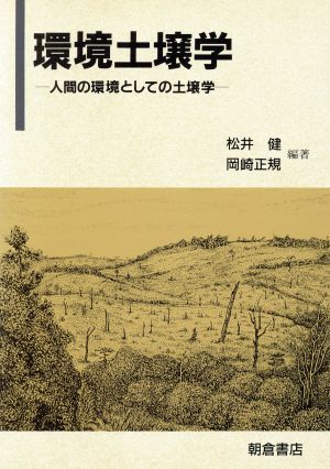 環境土壌学人間の環境としての土壌学