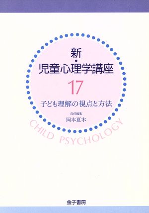 子ども理解の視点と方法 新・児童心理学講座17