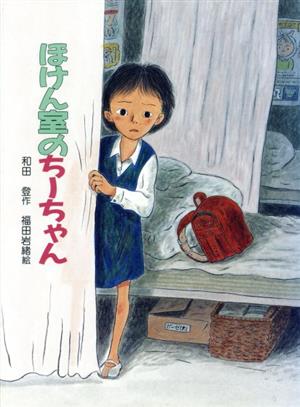 ほけん室のちーちゃん 新日本子ども図書館8