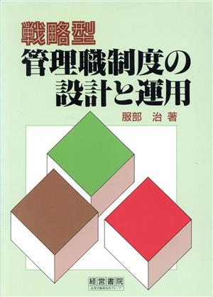 戦略型管理職制度の設計と運用