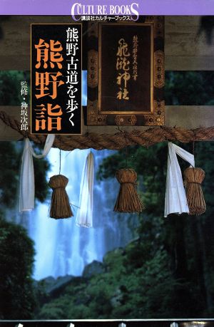 熊野詣 熊野古道を歩く 講談社カルチャーブックス69