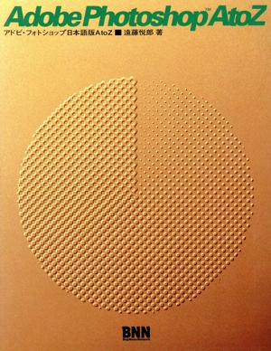 アドビ・フォトショップ日本語版A to Z