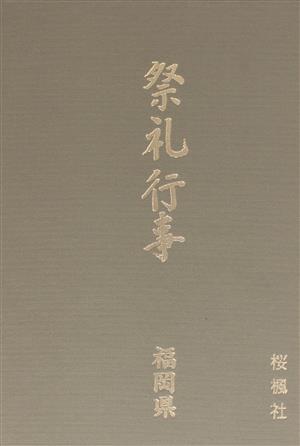 都道府県別 祭礼行事(福岡県)