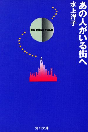 あの人がいる街へ 角川文庫